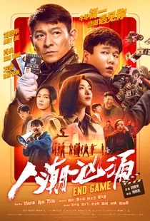 人潮汹涌（刘德华、肖央、万茜）