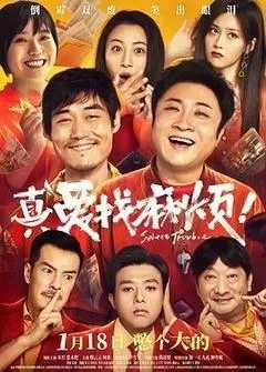真爱找麻烦（2025乔杉）