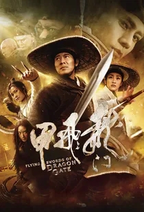 龙门飞甲（李连杰、周迅、陈坤、李宇春）