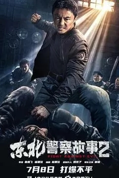 东北警察故事2（谢苗）