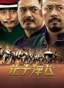 让子弹飞（姜文、葛优、周润发、刘嘉玲、陈坤）