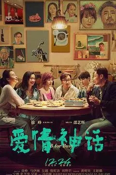 爱情神话（徐峥、马伊琍）