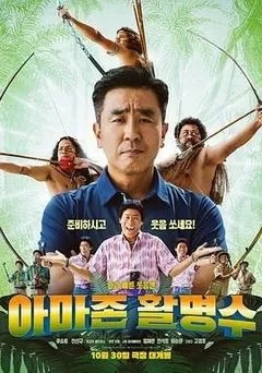 亚马逊弓箭高手（2024韩国）