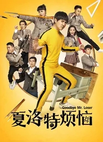 夏洛特烦恼（沈腾、马丽）