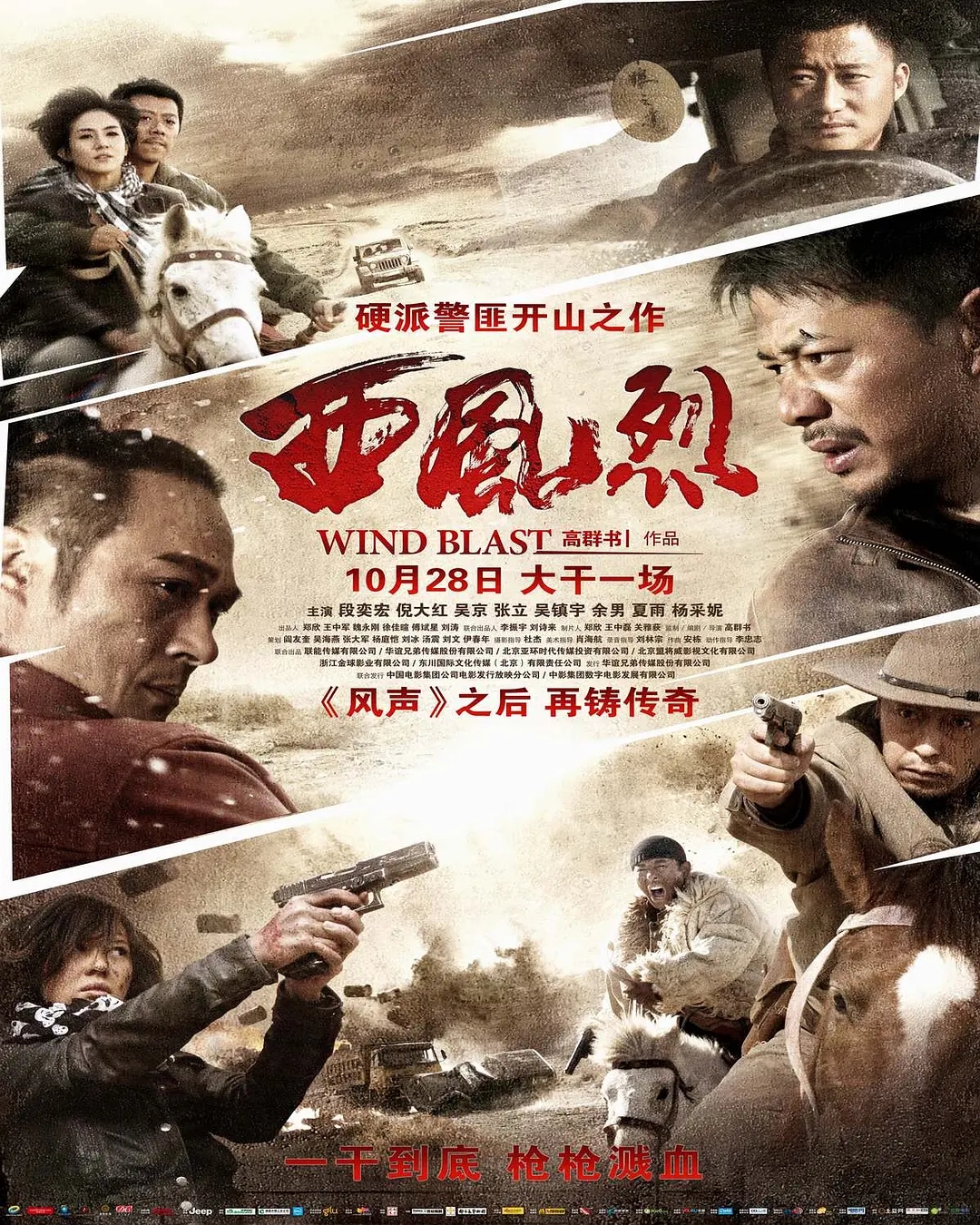 西风烈（段奕宏、倪大红、吴京、张立、吴镇宇、余男、夏雨）