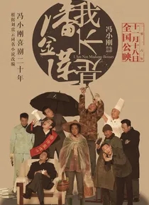 我不是潘金莲（范冰冰、郭涛 、大鹏）