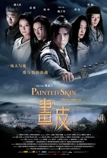 画皮（甄子丹、周迅、陈坤、赵薇、孙俪 ）