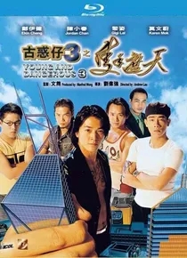 古惑仔3：只手遮天（郑伊健、陈小春）
