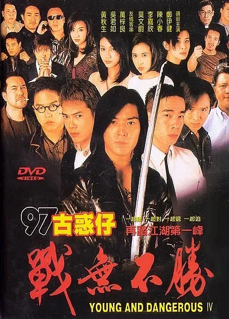 古惑仔4：战无不胜（郑伊健、陈小春）