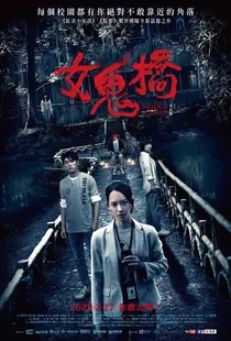女鬼桥（恐怖/台湾）点击下方复制地址，打开对应网盘，保存到网盘内观看全片