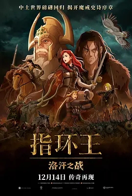 指环王：洛汗之战（2024/美国）点击下方复制地址，打开对应网盘，保存到网盘内观看全片