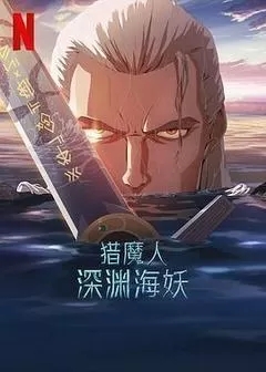猎魔人：深渊海妖（2025/美国/1080P）