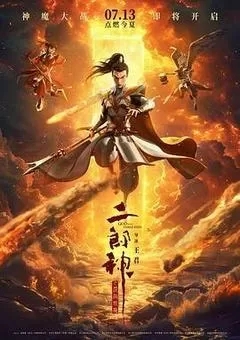 二郎神之深海蛟龙（2024/国产/4K）