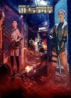 荣耀之谁与争锋（2025/国产/1080P）