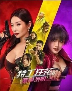 特工狂花2：蜜桃杀机（2024/徐冬冬/1080P）