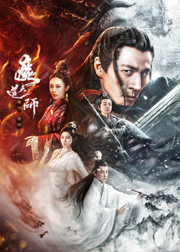 魔道天师：幽冥黄泉（2025/郭晋东/1080P）