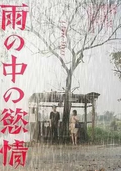 雨中的情欲（2024/日本/1080P）