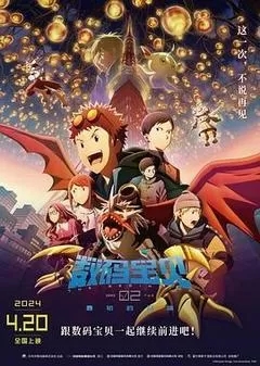 数码宝贝02：最初的召唤（2024/日本/4K）