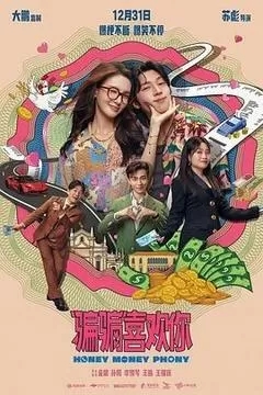 骗骗喜欢你（2025/4K+1080P/金晨）