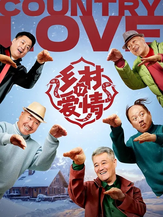 乡村爱情17（40集全已更新）