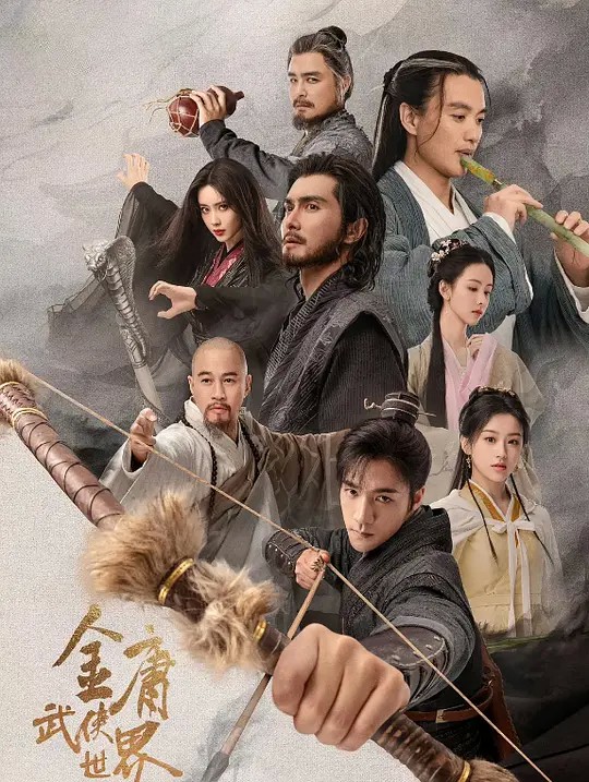 金庸武侠世界（2025/电视剧30集全）