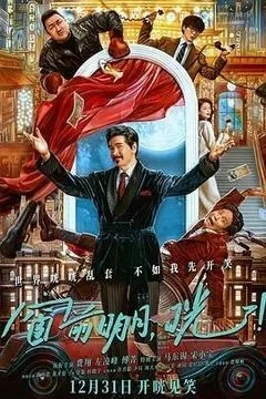 窗前明月，咣！（2025/费翔/喜剧/4K）