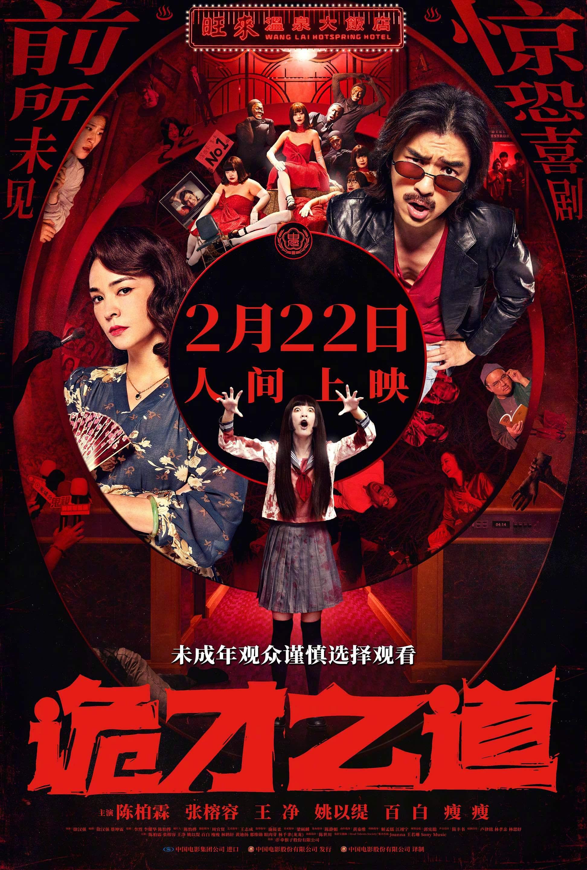 诡才之道（2025台湾）