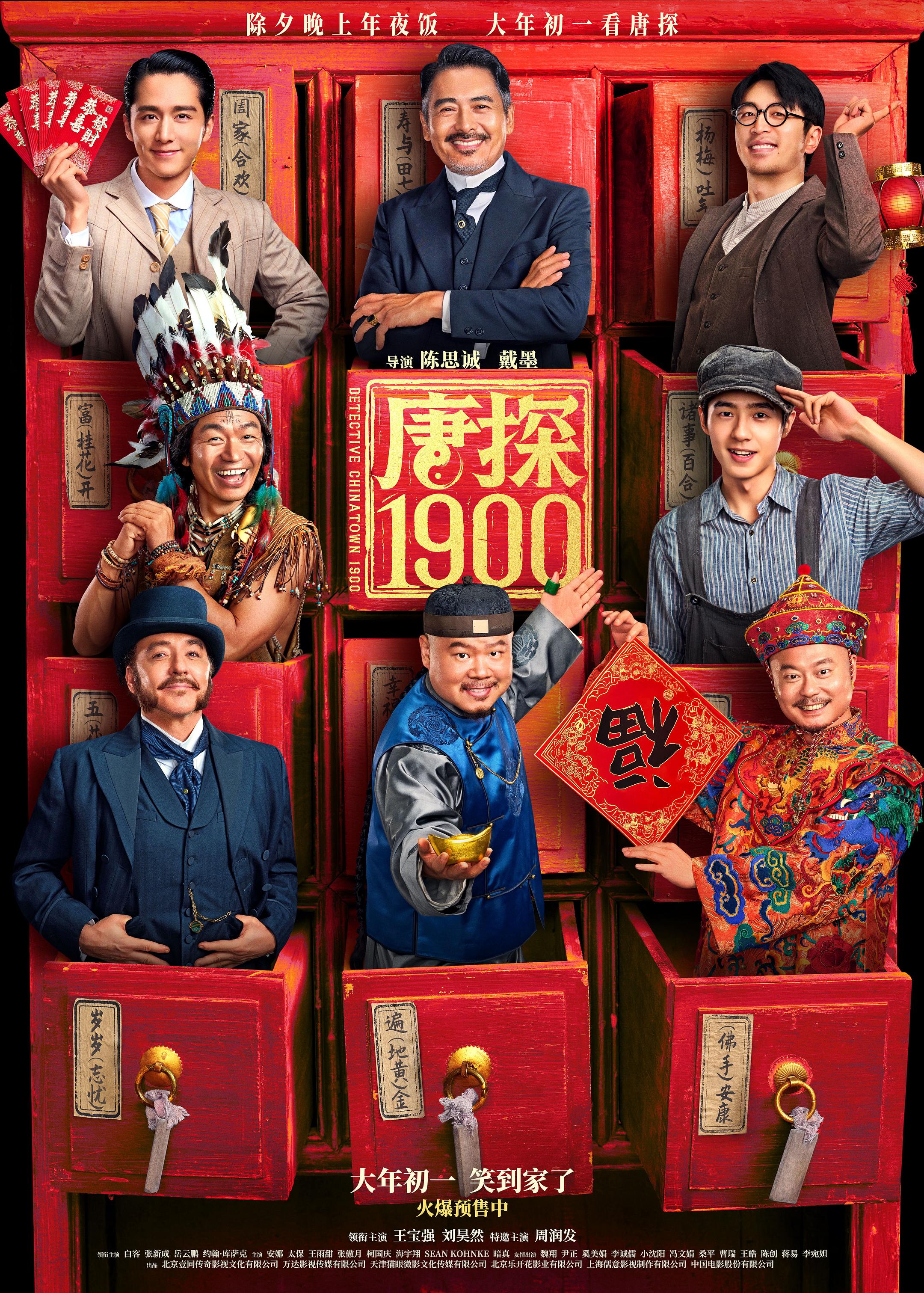 唐探1900（2025王宝强电影）