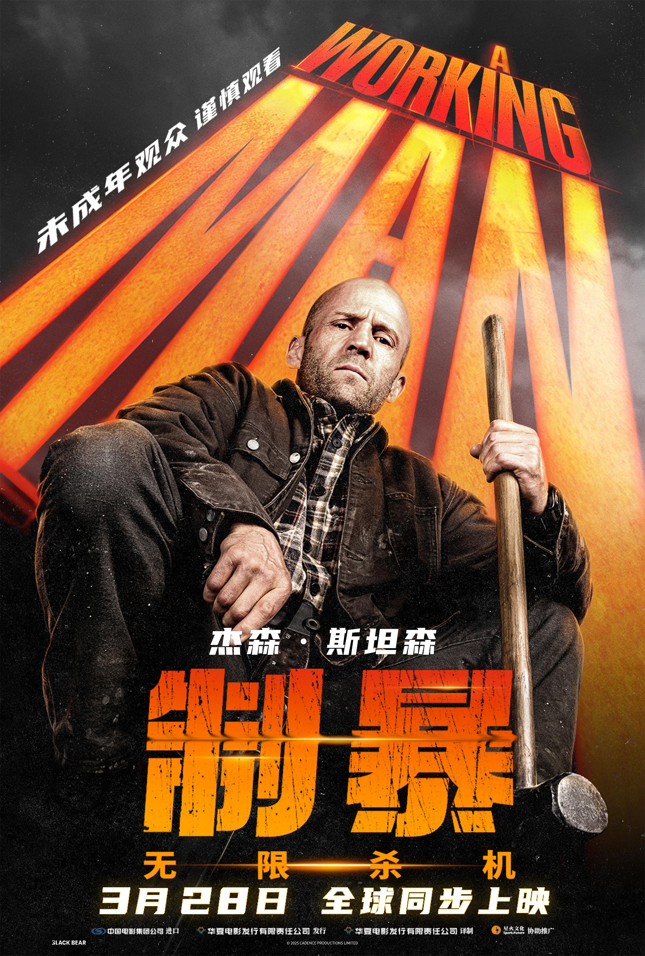 质暴：无限杀机（2025杰森斯坦森电影）
