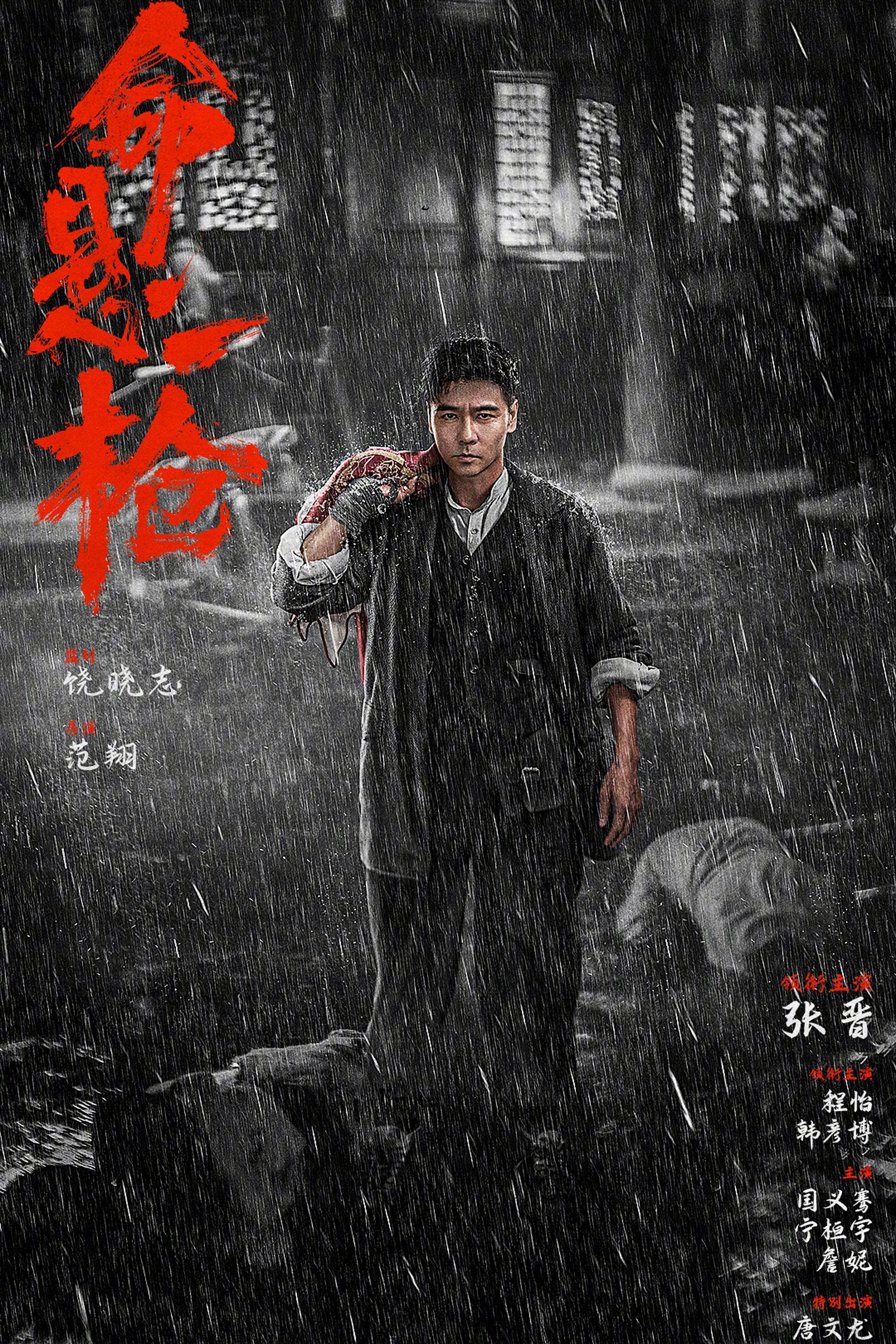 命悬一枪（4K/2025年/张晋主演）