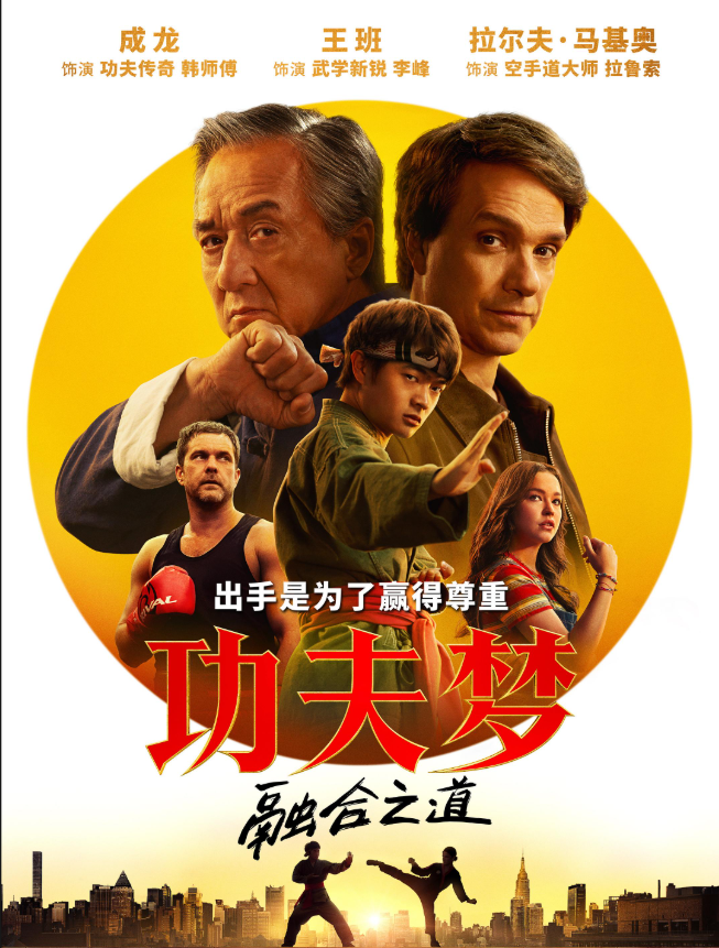 功夫梦：融合之道（2025/成龙电影/英语中字/动作电影）