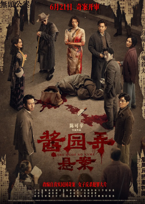 酱园弄：悬案（4K/2025年/主演：章子怡、王传君/国语中字）