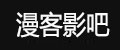 漫客影吧